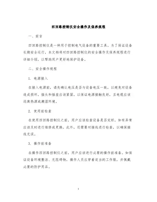 四回路控制仪安全操作及保养规程