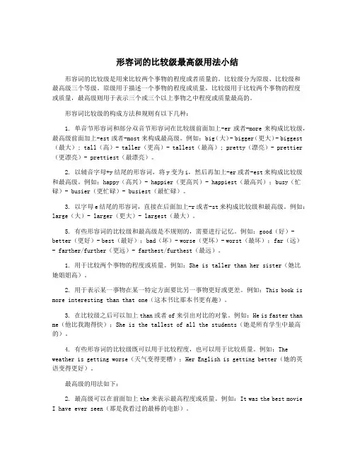 形容词的比较级最高级用法小结
