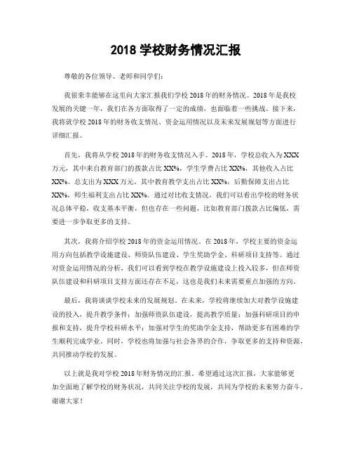 2018学校财务情况汇报