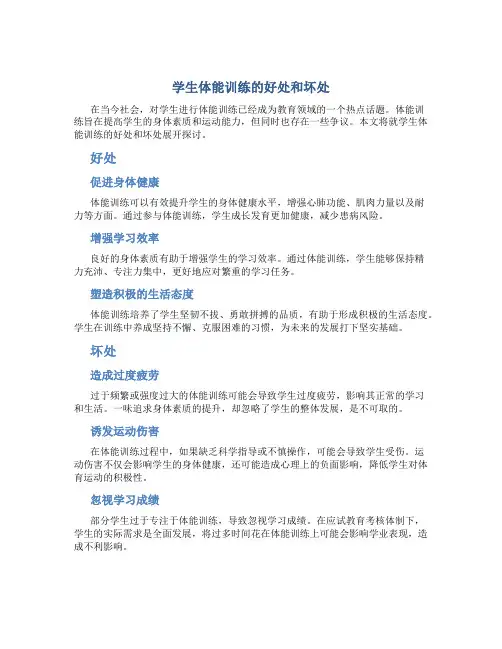 学生体能训练的好处和坏处