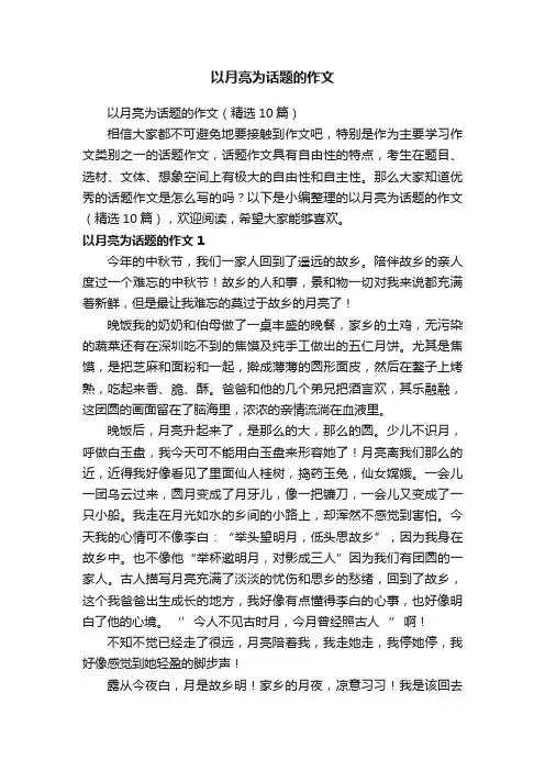 以月亮为话题的作文（精选10篇）