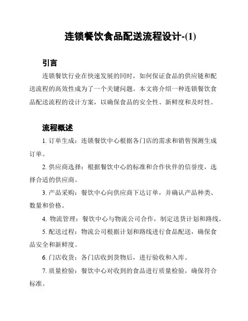 连锁餐饮食品配送流程设计-(1)