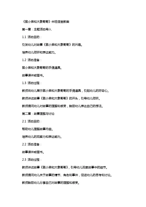 《鼠小弟和大象哥哥》中班语言教案