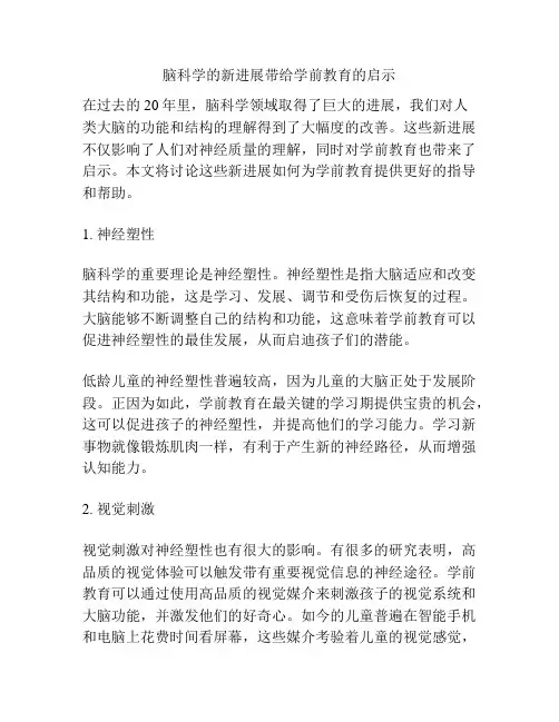 脑科学的新进展带给学前教育的启示
