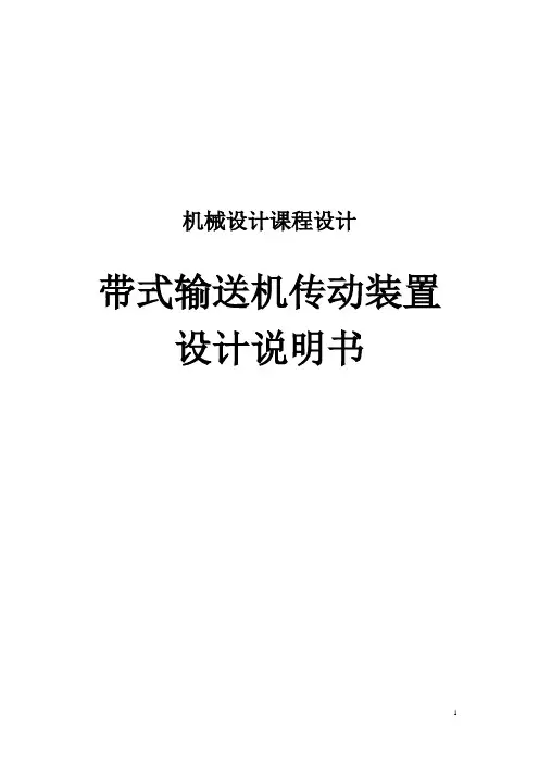 机械设计课程设计--设计带式运输机的传动装置