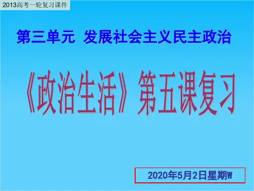 高考政治一轮复习课件第5课 我国的人民代表大会制度(新人教必修2)