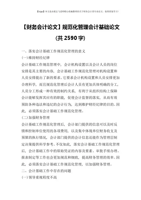 【财务会计论文】规范化管理会计基础论文(共2590字)