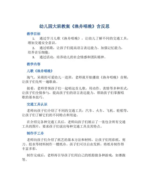 幼儿园大班教案《渔舟唱晚》含反思