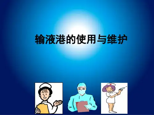 PORT(输液港)维护培训教材