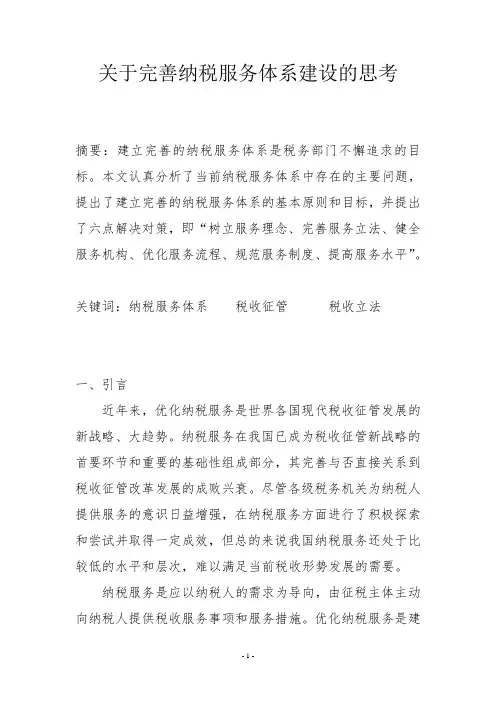 关于完善纳税服务体系建设的思考
