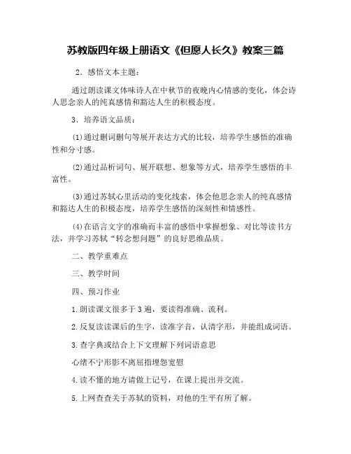 苏教版四年级上册语文《但愿人长久》教案三篇