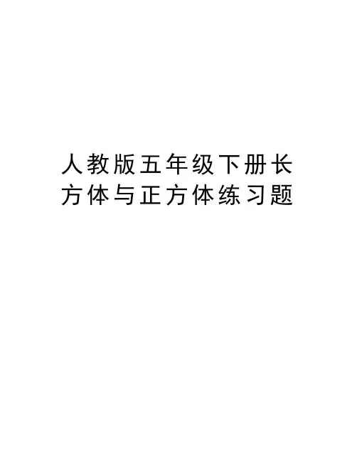 人教版五年级下册长方体与正方体练习题学习资料
