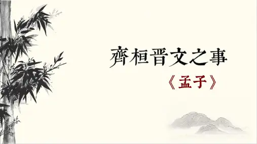 《齐桓晋文之事》ppt课件