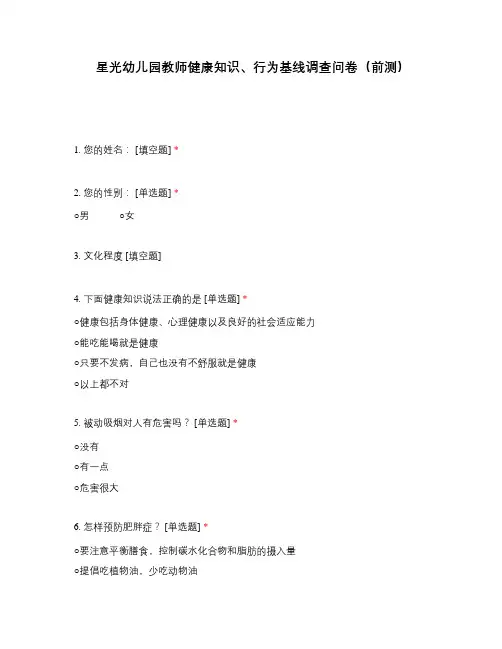 星光幼儿园教师健康知识、行为基线调查问卷(前测)