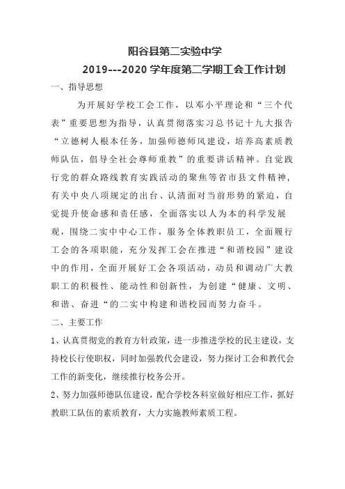 2019----2020学年度第二学期工会计划
