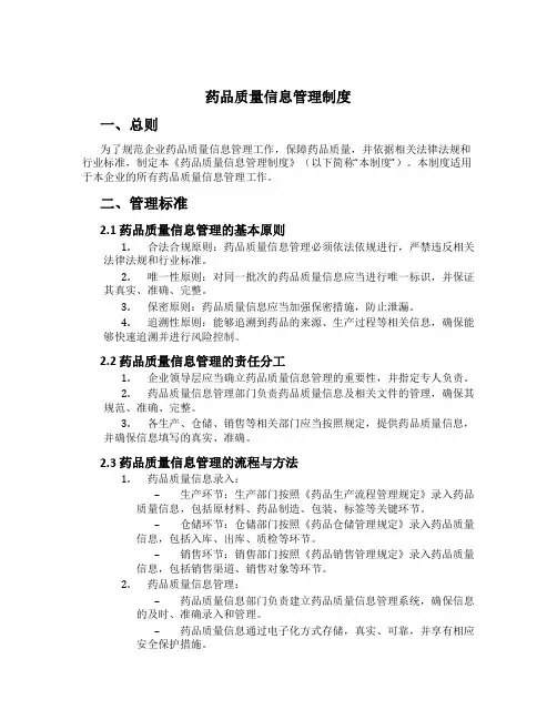 药品质量信息管理制度[1]