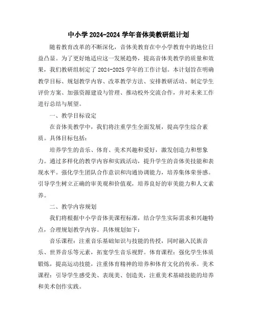 中小学2024-2024学年音体美教研组计划