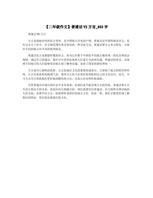 【二年级作文】普通话VS方言_650字