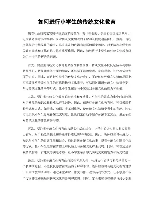 如何进行小学生的传统文化教育