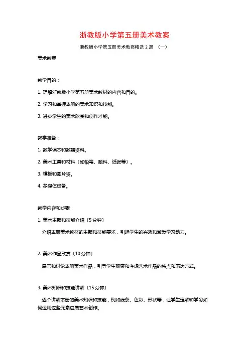 浙教版小学第五册美术教案2篇