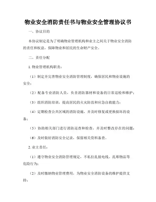 物业安全消防责任书与物业安全管理协议书