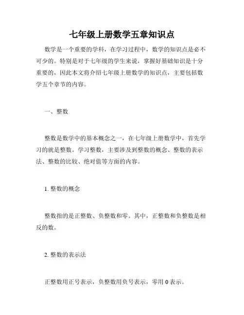 七年级上册数学五章知识点