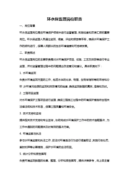 环水保监理岗位职责