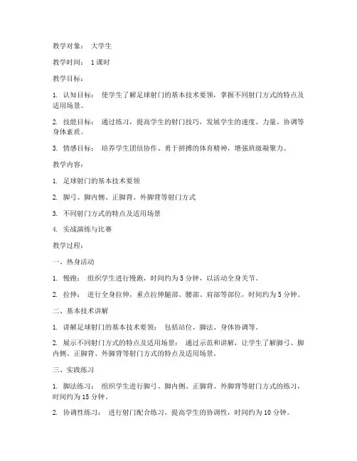 大学生体育足球射门教案