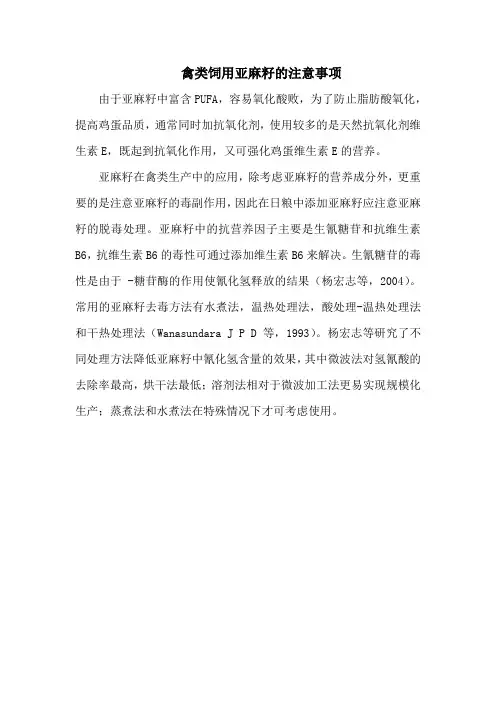 禽类饲用亚麻籽的注意事项