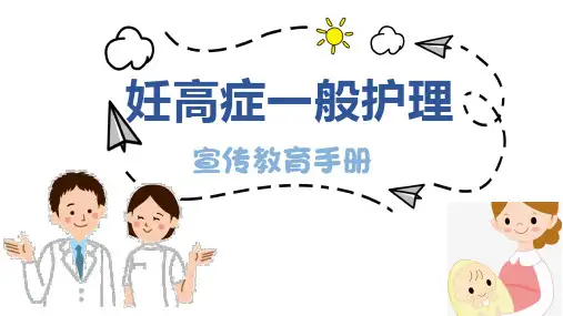 妊高症一般护理措施