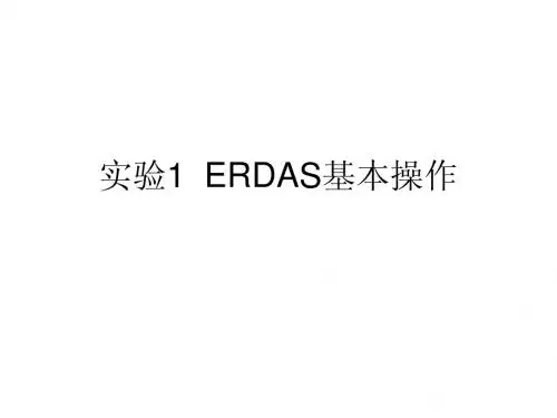 ERDAS基本操作