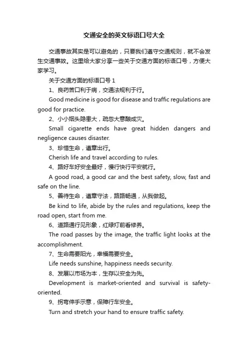 交通安全的英文标语口号大全