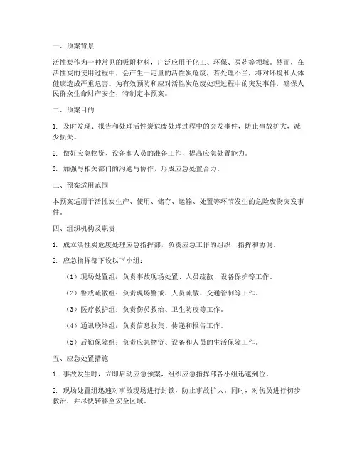 活性炭危废处理应急预案