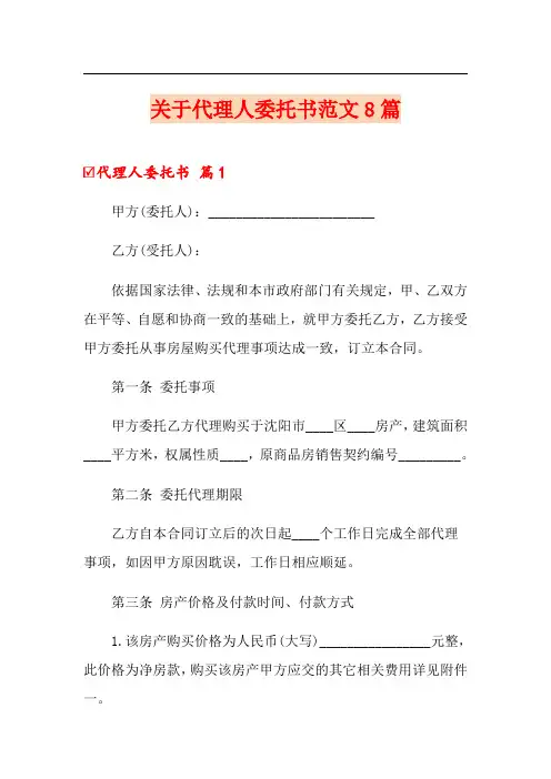 关于代理人委托书范文8篇(模板)