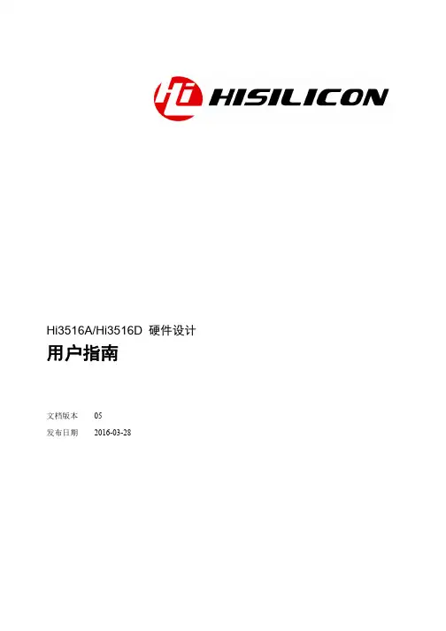 Hi3516A Hi3516D 硬件设计用户指南