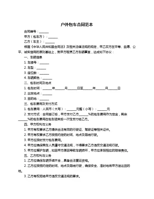 户外包车合同范本