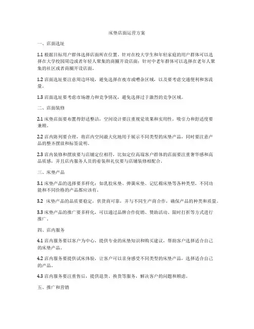 床垫店面运营方案