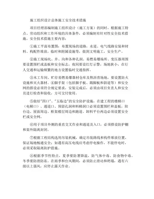 施工组织设计总体施工安全技术措施