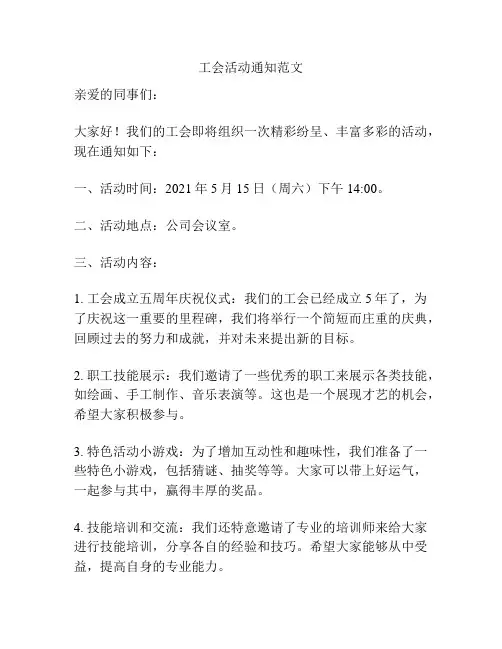 工会活动通知范文