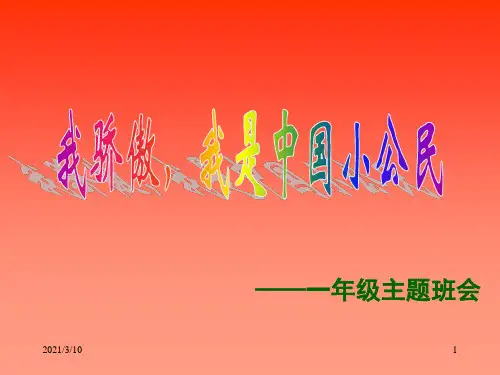 我骄傲我是中国小公民主题班会一年级PPT课件