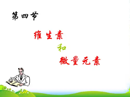 人教版选修1高中化学课件 维生素和微量元素(共25张PPT)