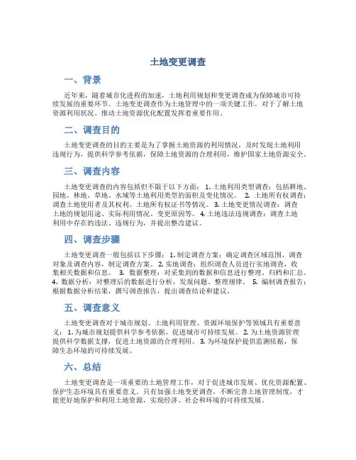 土地变更调查
