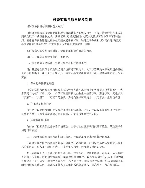 可疑交报告的问题及对策
