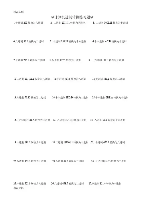 最新计算机进制转换练习题