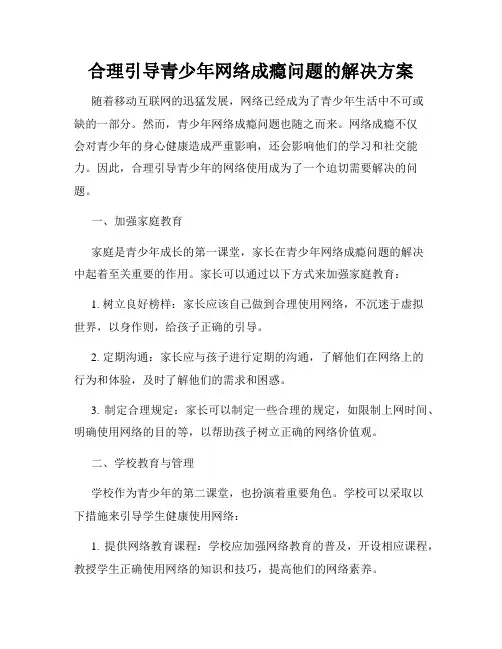 合理引导青少年网络成瘾问题的解决方案