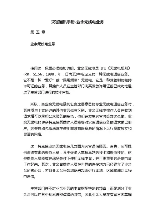 灾害通讯手册-业余无线电业务