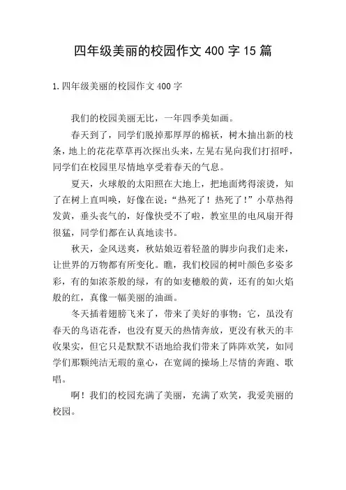 四年级美丽的校园作文400字15篇