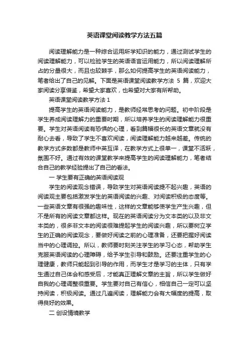 英语课堂阅读教学方法五篇