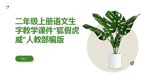 二年级上册语文生字教学课件狐假虎威人教部编版