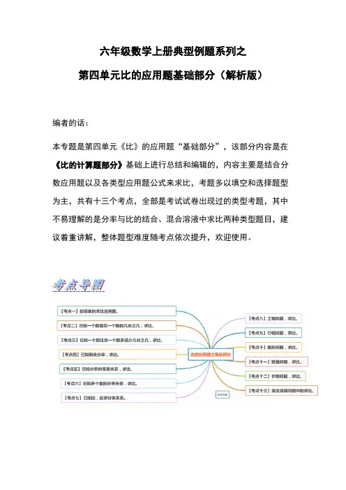 人教版数学六年级上册 典型例题系列之第四单元比的应用题基础部分(解析版)_1 测试试卷 含答案